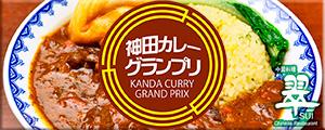 神田カレーグランプリのご案内