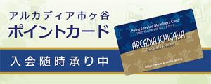 アルカディア市ヶ谷 ポイントカード入会随時承り中